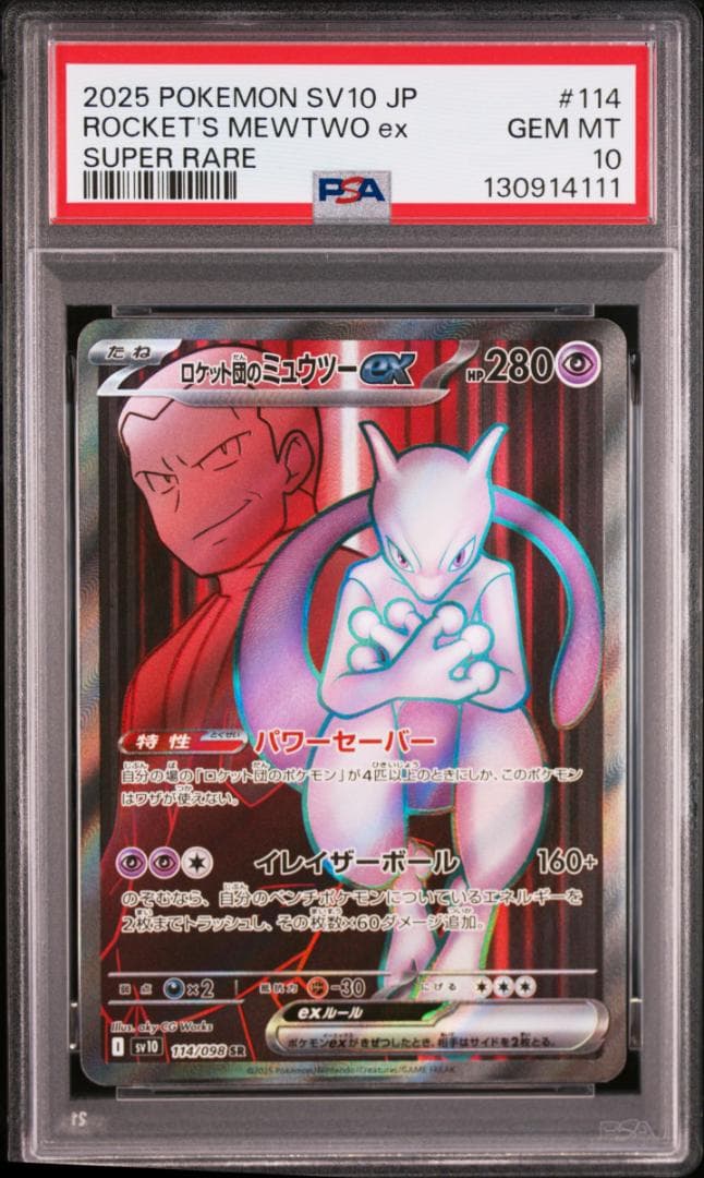 【PSA9&10】ロケット団のミュウツー SAR/PSA9 & SR/PSA10