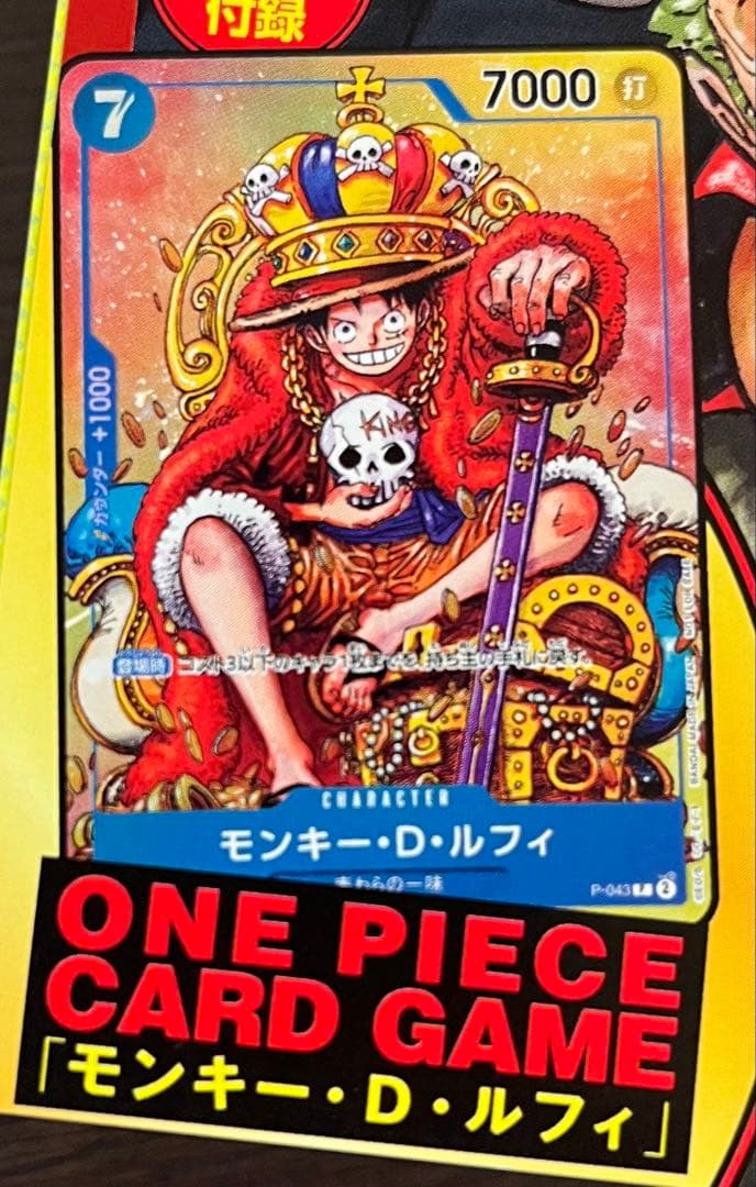 週刊少年ジャンプ付録（36・37合併特大号）ルフィ付録カード 付P-043