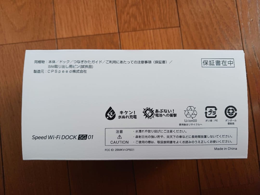【新品未使用】Speed Wi-Fi DOCK 5G 01 UQモバイル
