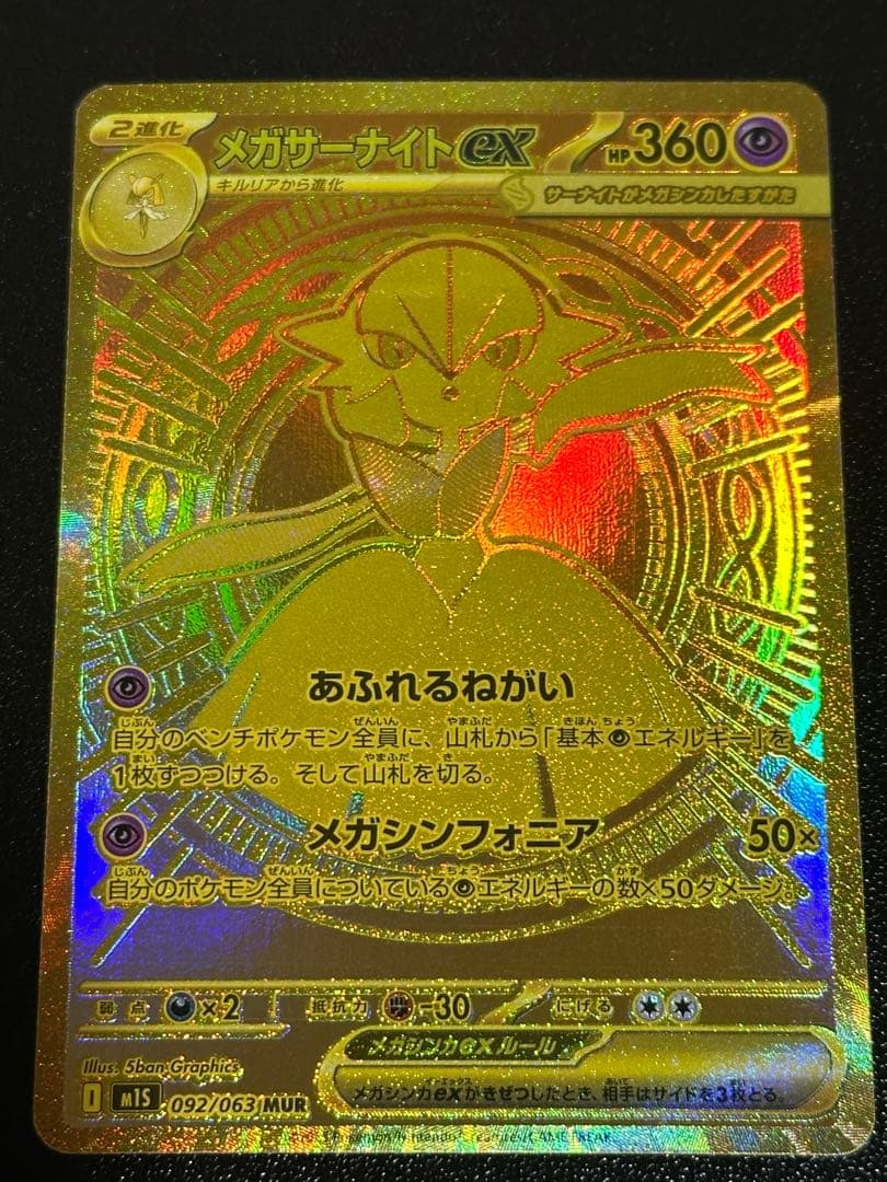 メガサーナイト MUR