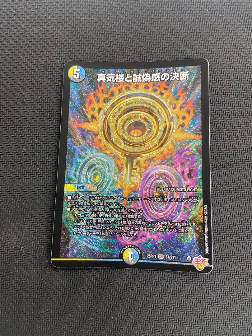 真気楼と誠偽感の決断2枚セット