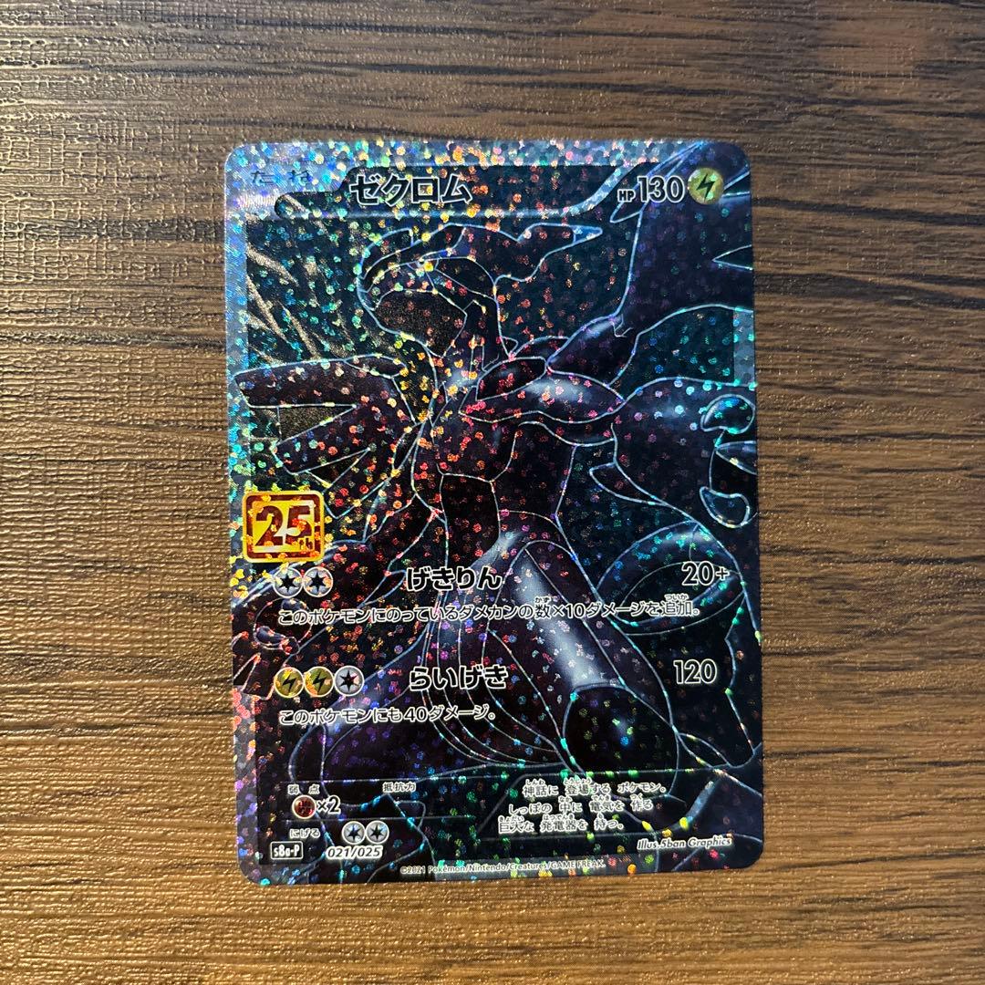 ゼクロム25thプロモ