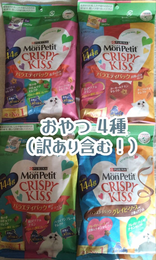 訳あり10月末まで含む！モンプチクリスピーキッス 4種計4袋★猫のカリカリおやつ