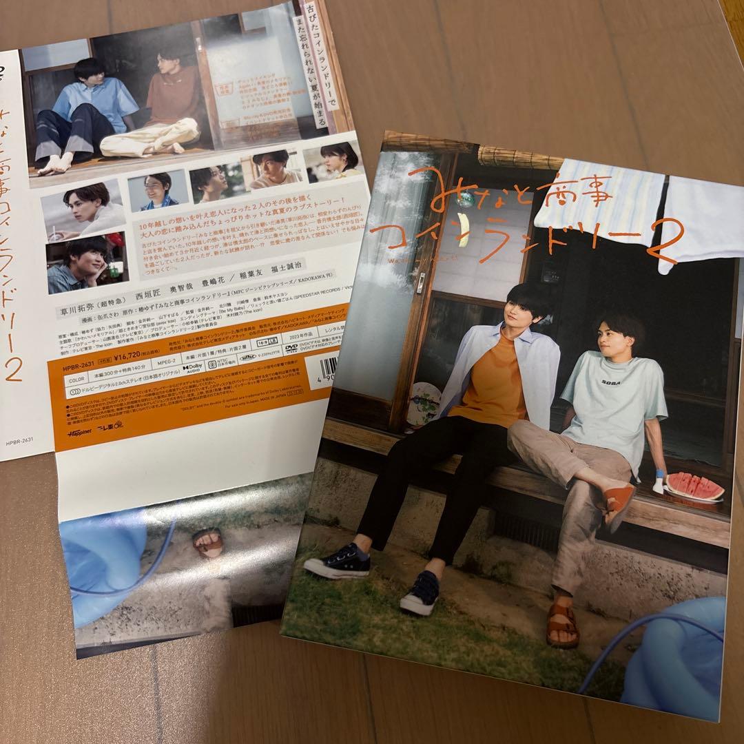 みなと商事ランドリー2 DVD-BOX〈4枚組〉　おまけ付き