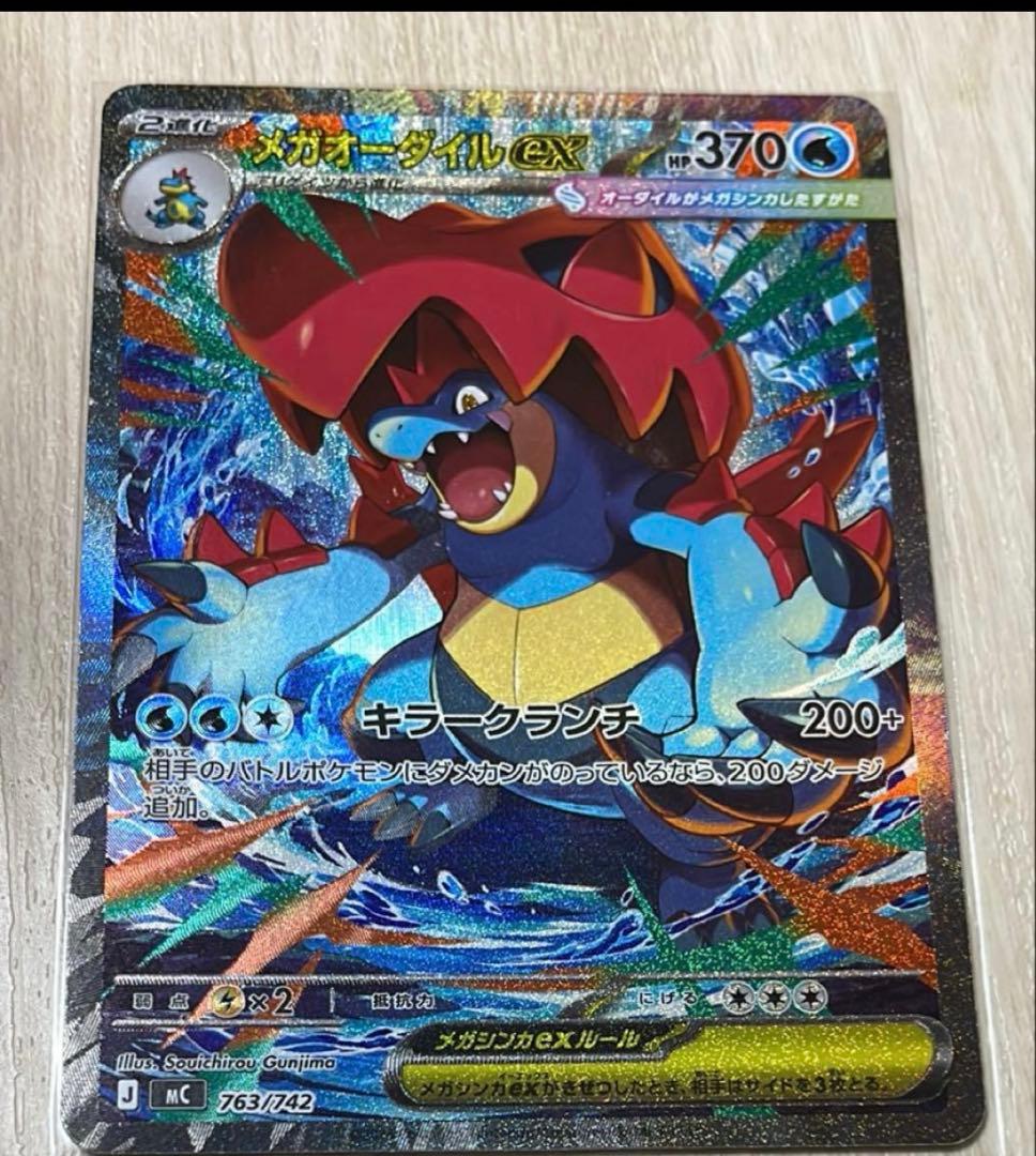 【極美品】SAR メガオーダイルEX 763/742 スタートデッキ100