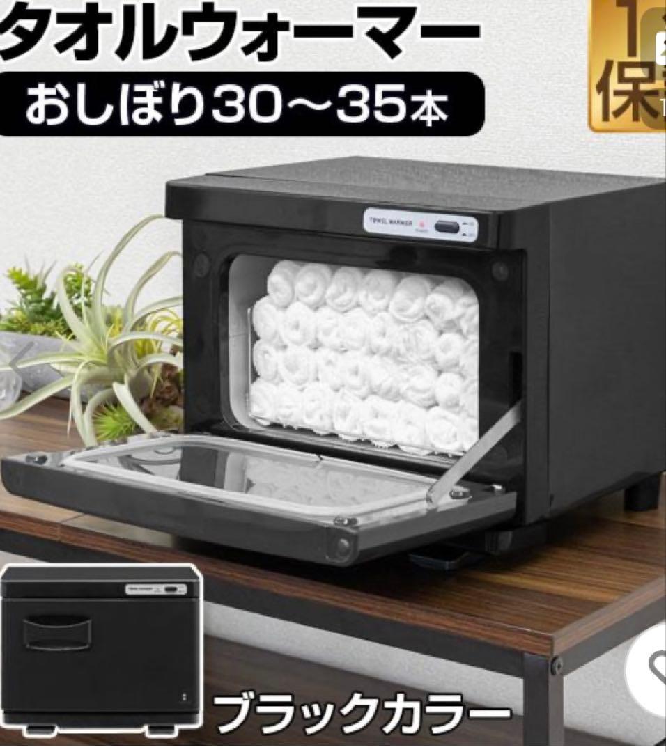 タオルウォーマー　7L 縦開き　前開き　ブラック　おしぼり