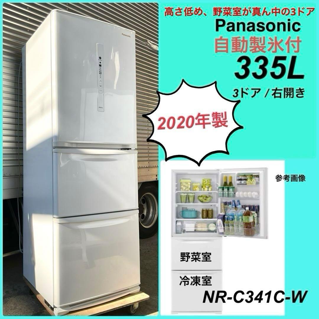 2020年製 Panasonic 冷蔵庫 335L 自動製氷 NR-C341C