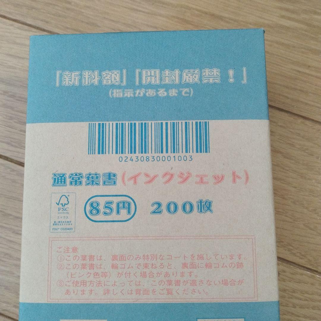 新品 未開封 無地 はがき インクジェット　葉書 85円 計400枚