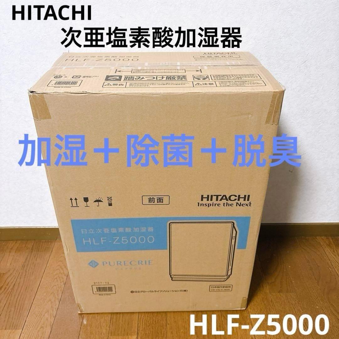 ★セール★【新品】日立 次亜塩素酸 加湿器 HLF-Z5000 HITACHI