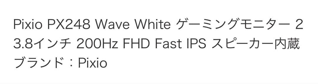 【最終値下げ】pixio px248 wave 200Hz モニター ホワイト