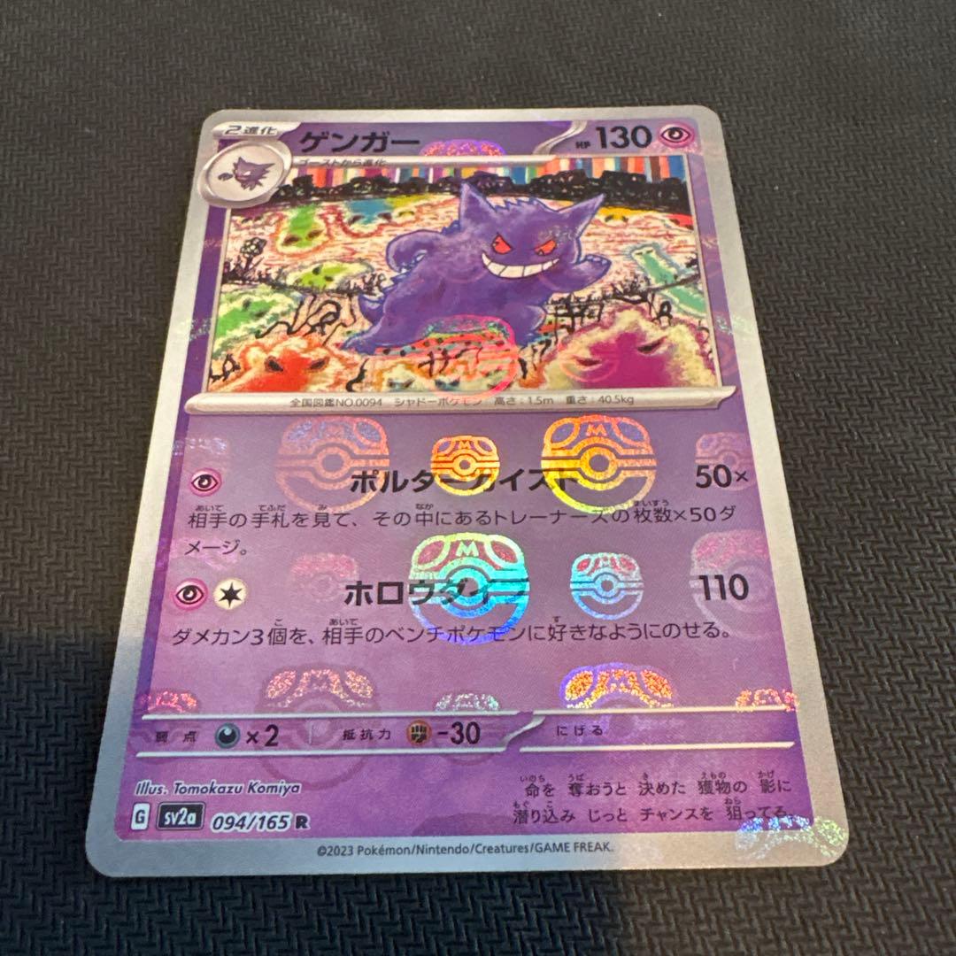 ゲンガー マスターボール151