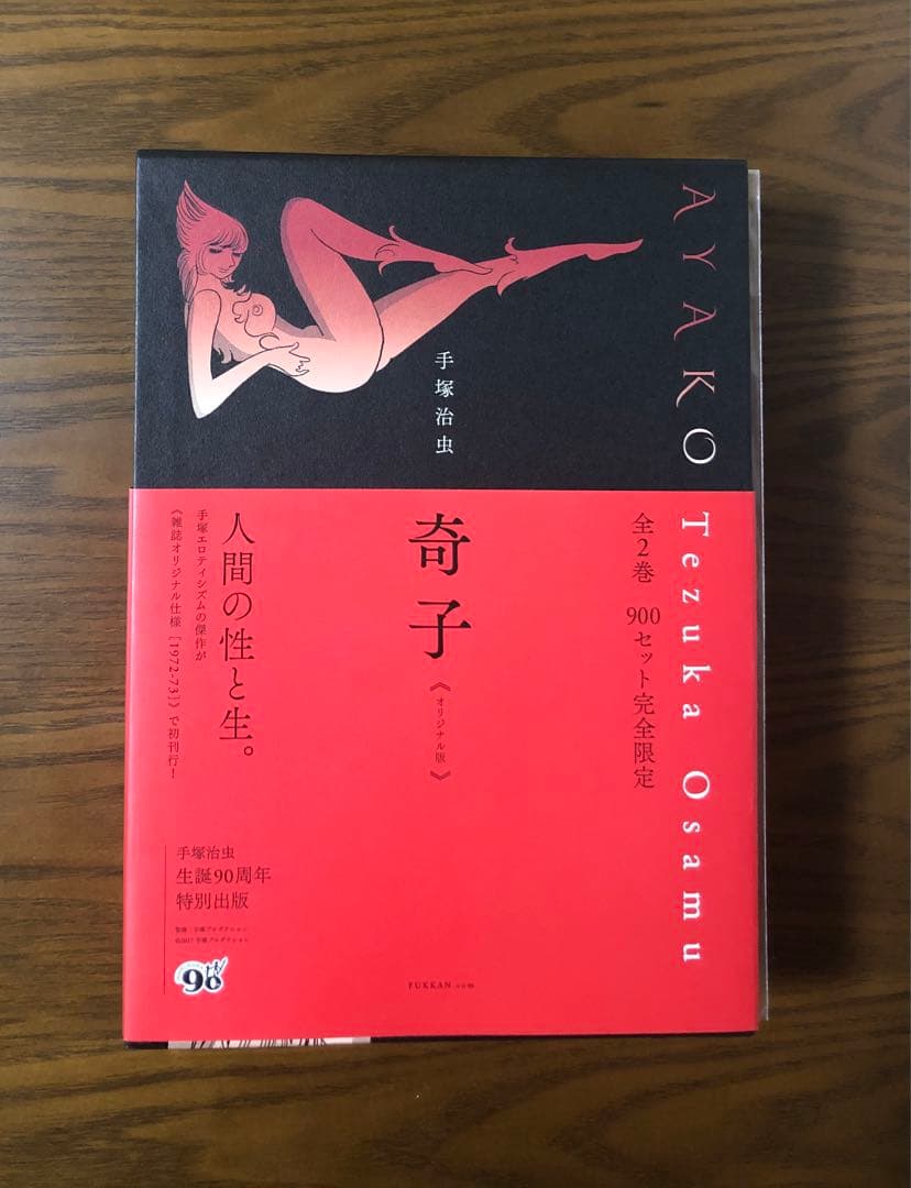 奇子 AYAKO 雑誌オリジナル版 900セット完全限定BOX 手塚治虫 初版