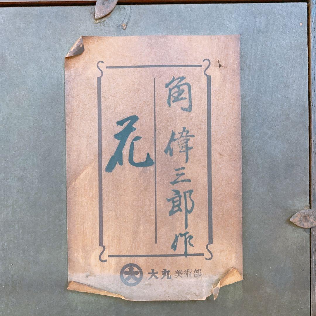 c*c様 輪島塗 角偉三郎 漆絵沈金『花』額装 工芸品 額付絵画 アート インテ