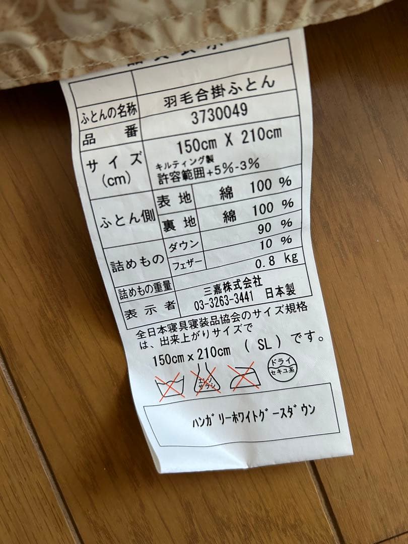 羽毛合掛け布団　ハンガリーホワイトグース