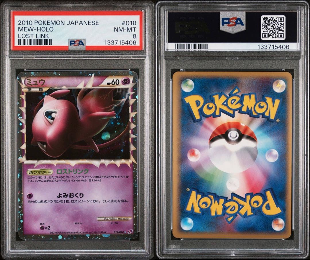 ミュウ グレート 018/040 ロストリンク PSA8