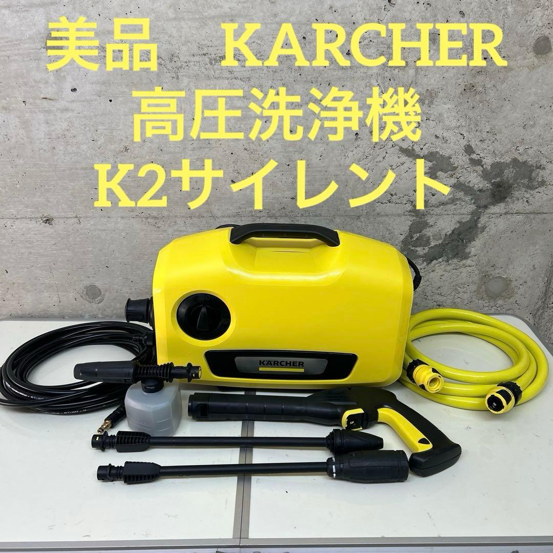 美品　KARCHER ケルヒャー　高圧洗浄機　K2サイレント