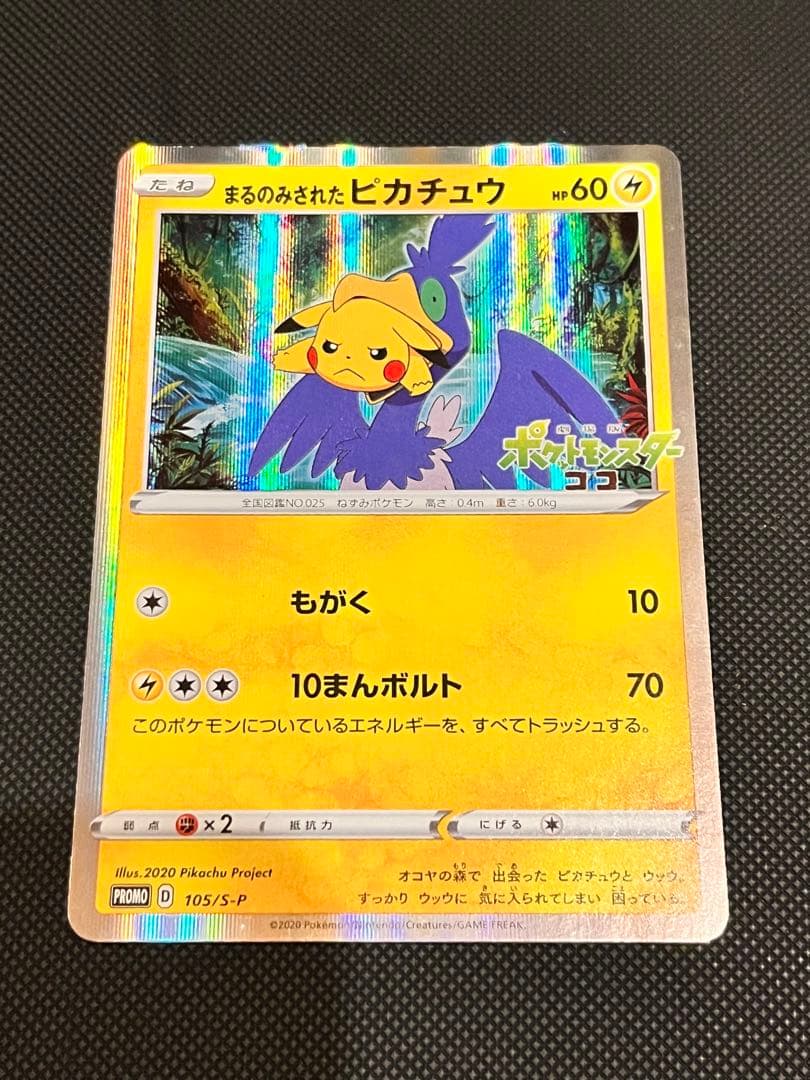 ポケモンカード　まるのみされたピカチュウ　プロモ　105/S-P