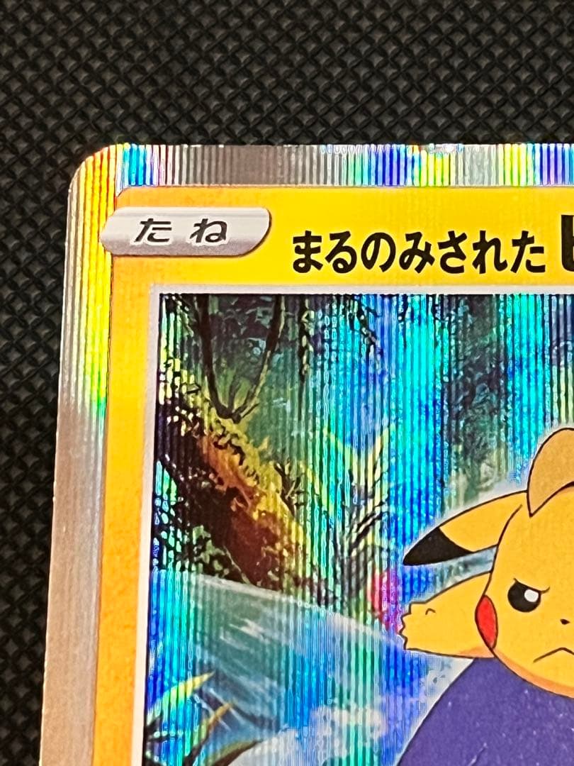 ポケモンカード　まるのみされたピカチュウ　プロモ　105/S-P