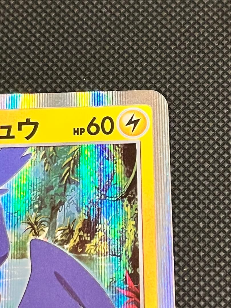ポケモンカード　まるのみされたピカチュウ　プロモ　105/S-P