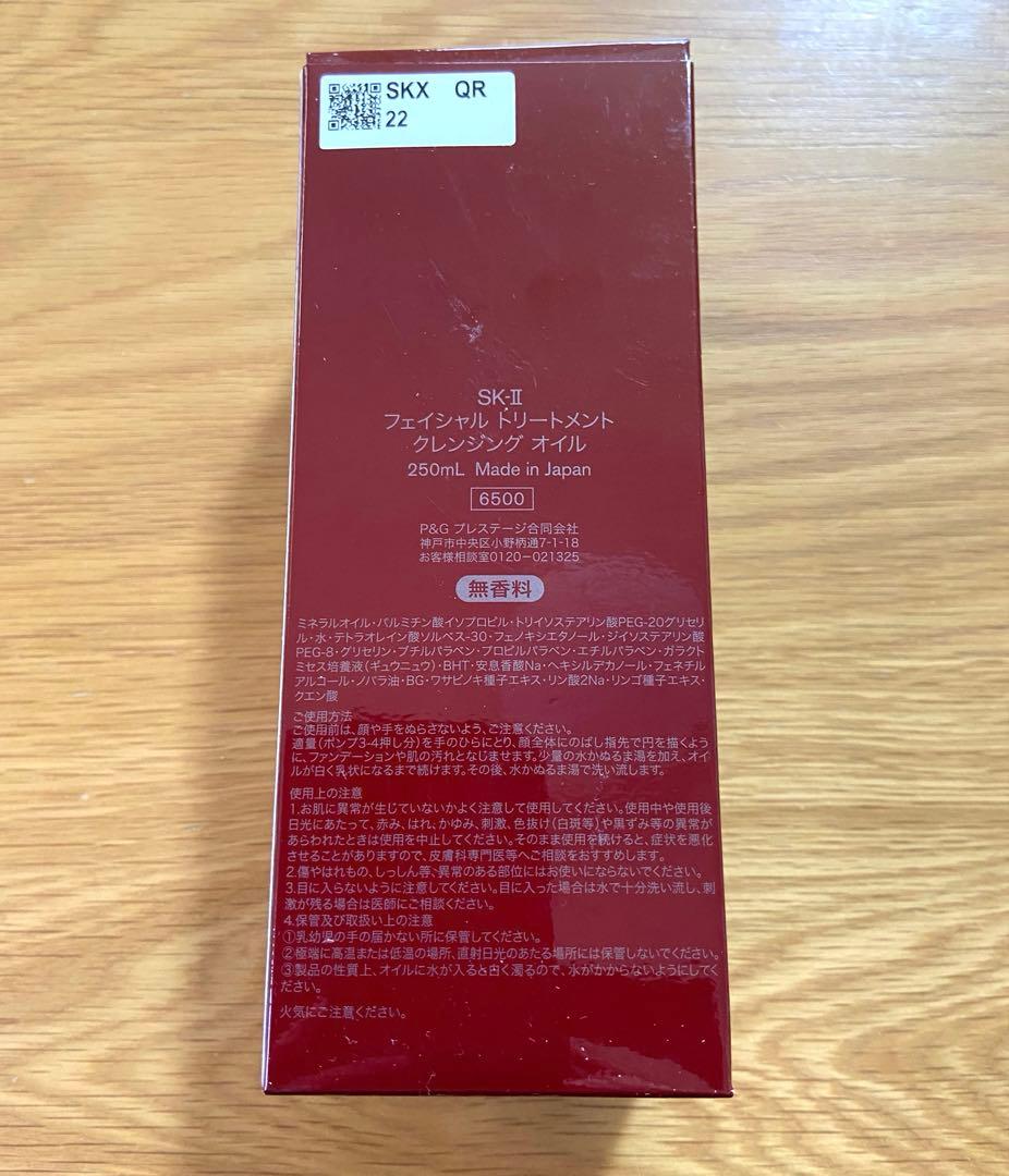 【新品未使用】SK-IIフェイシャルトリートメント クレンジングオイル250ml