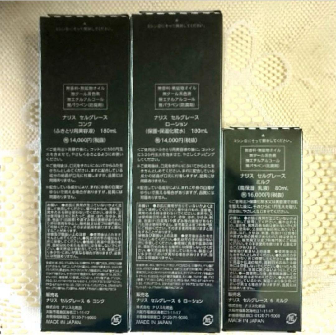 ナリス　セルグレース３点セット（コンク・ローション・ミルク）
