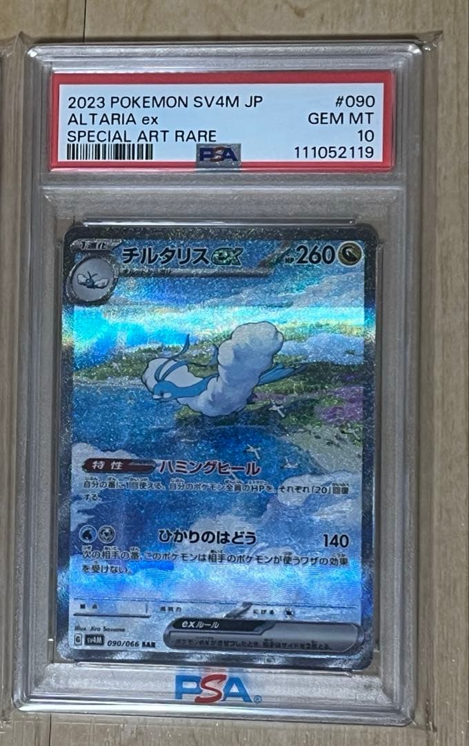 【PSA10】チルタリスex SAR