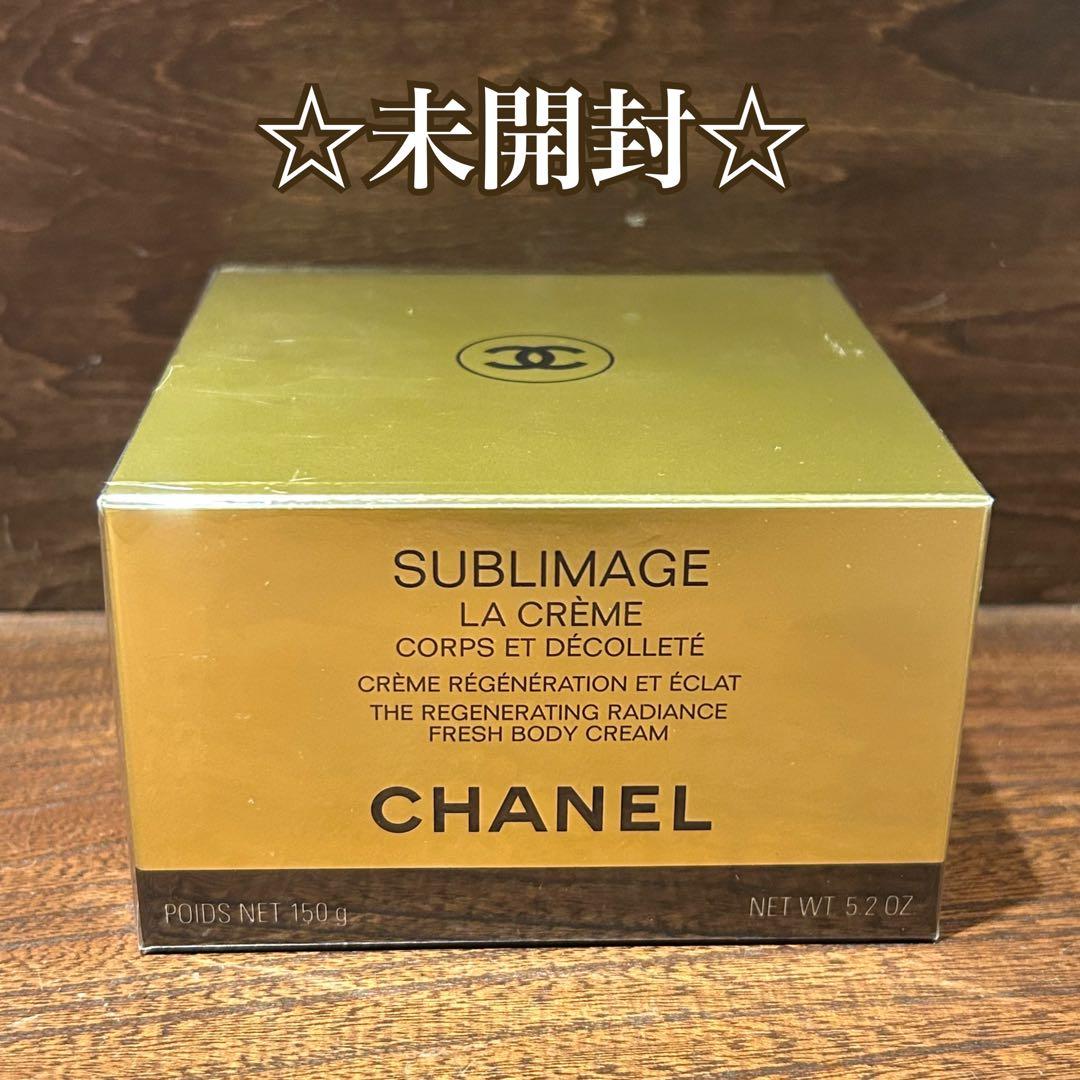 ☆未開封☆ シャネル　サブリマージュ　ラクレーム　コール エ デコルテ　150ｇ