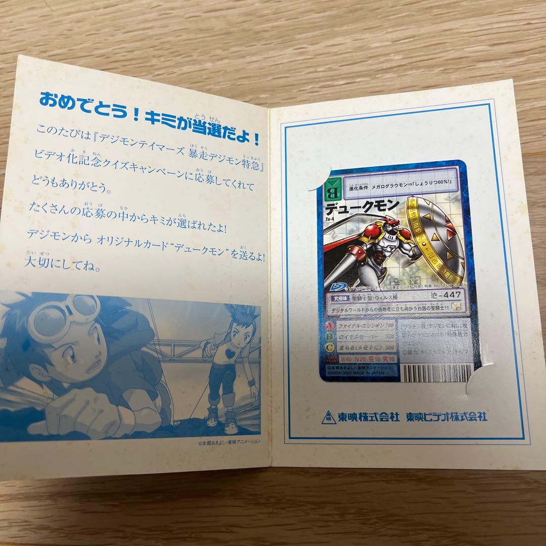 デュークモン Tv-4 当選通知台紙付き