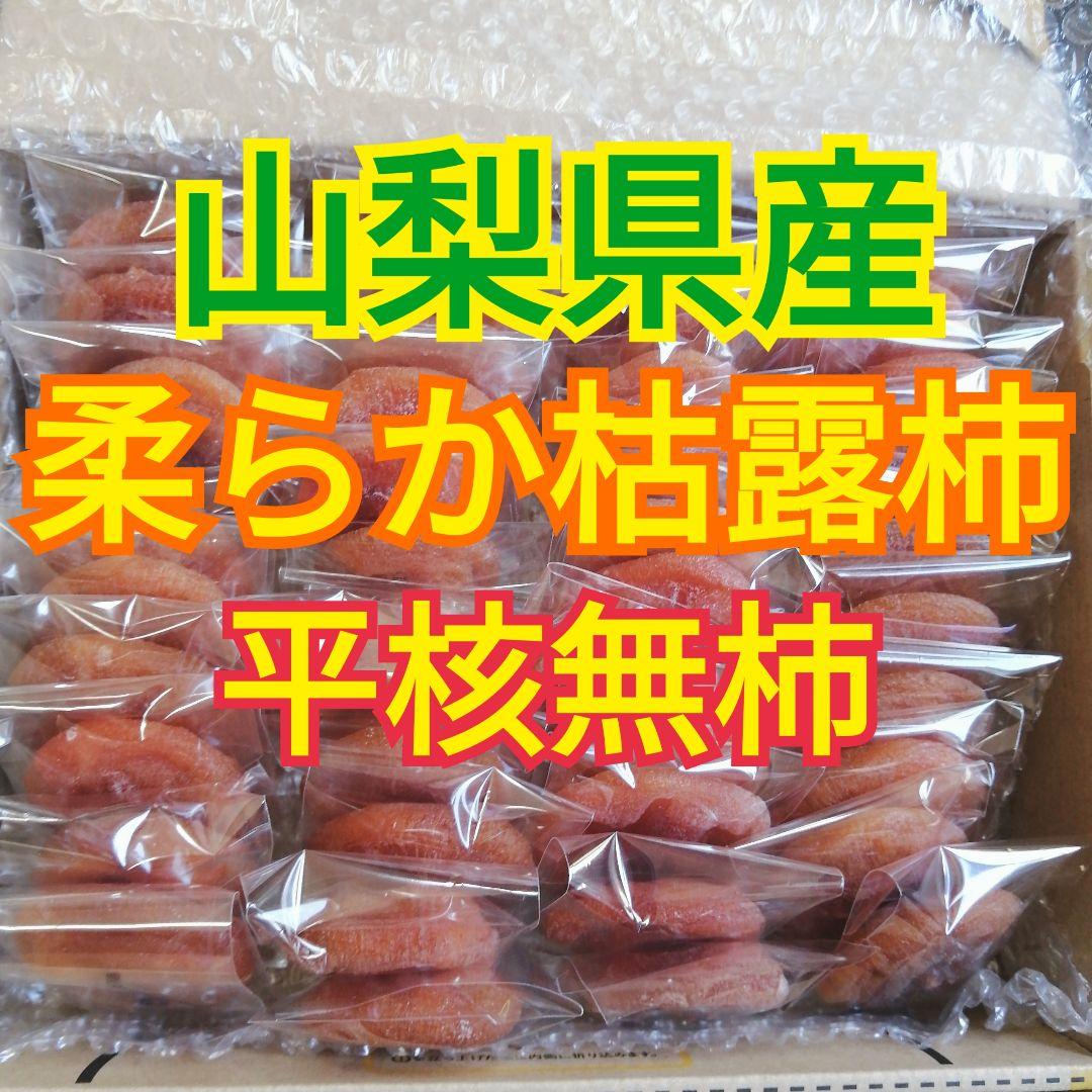 める様　　柔らか枯露柿　大和百目柿　平核無柿　干し柿・あんぽ柿　6kg