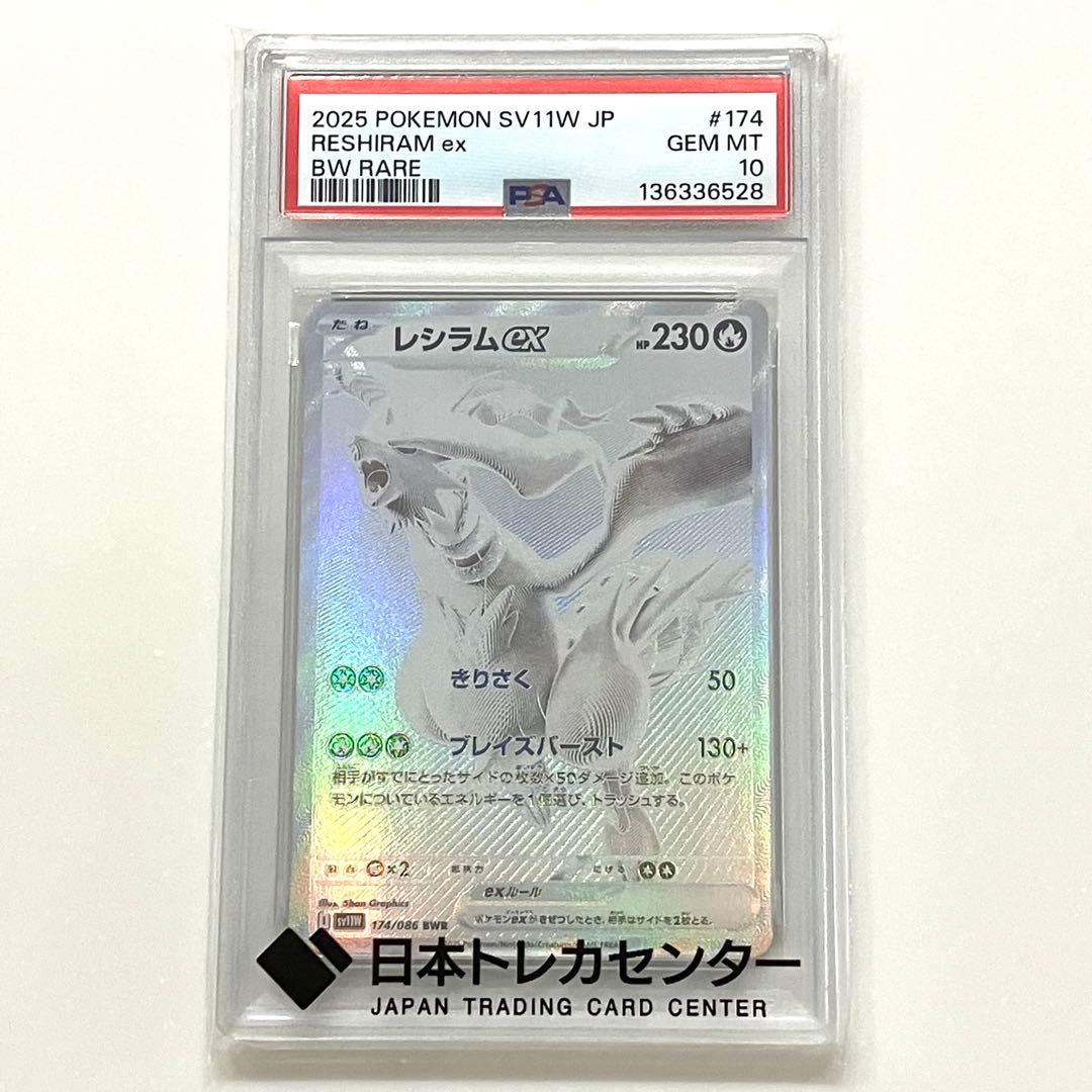 レシラムex BWR SV11W ホワイトフレア 174/086【PSA10】