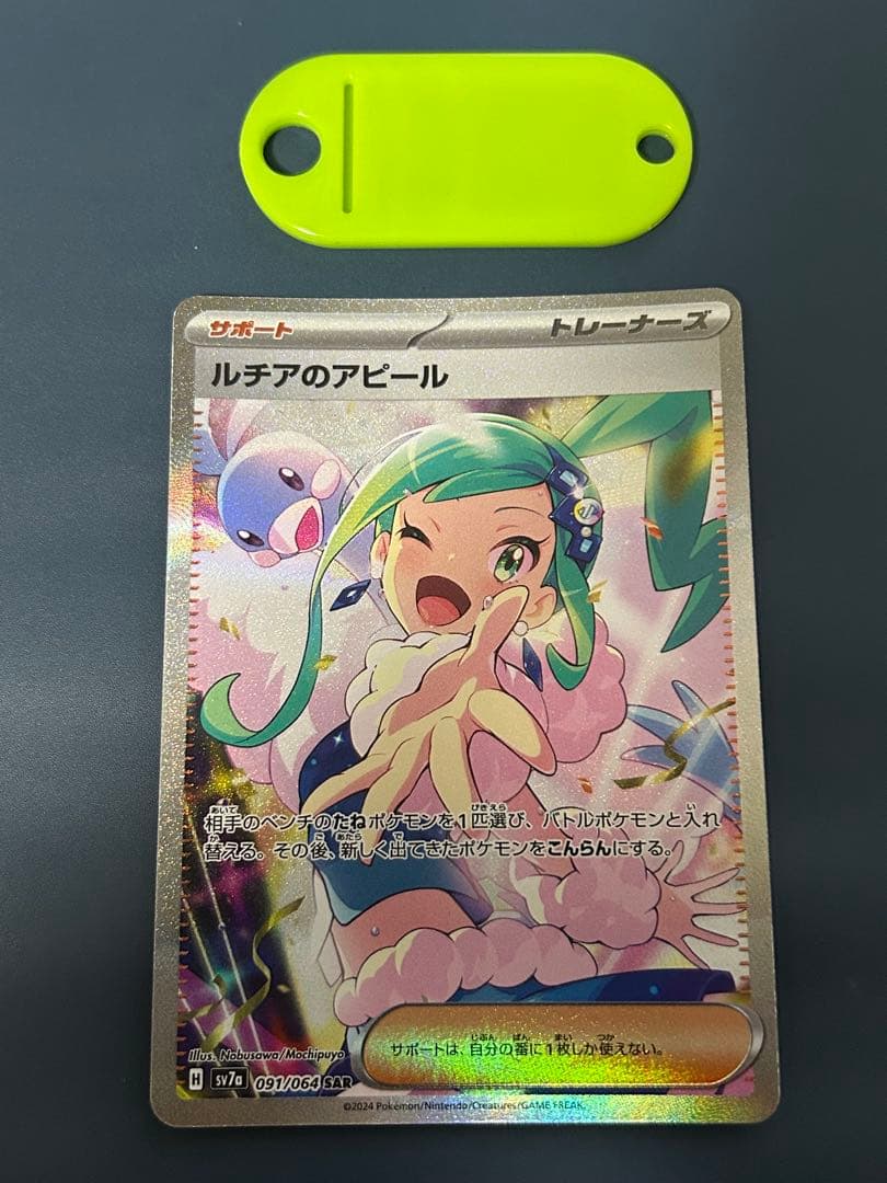 ポケモンカード ルチアのアピール SAR