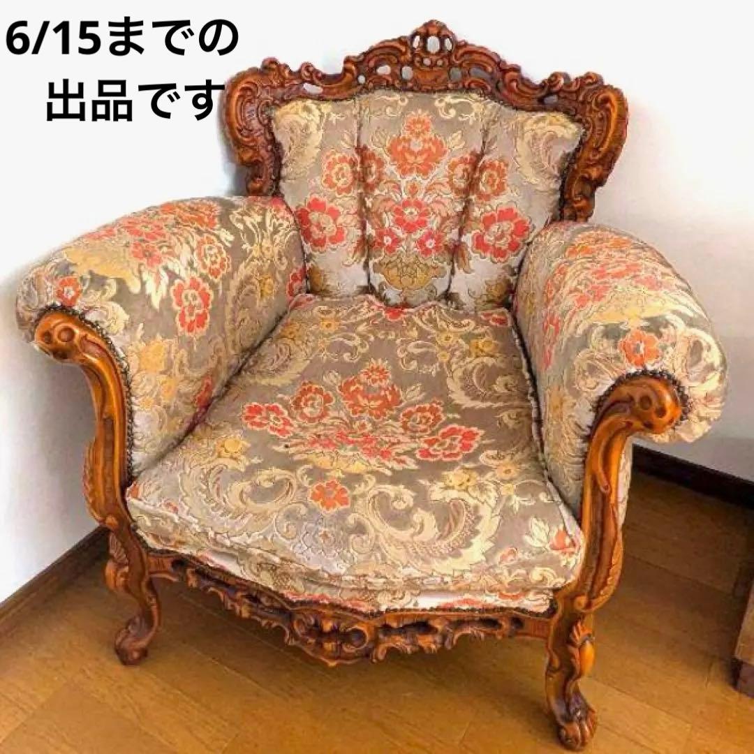 金華織 一人掛けソファー アンティーク ロココ調 シングル イタリア イタリー製