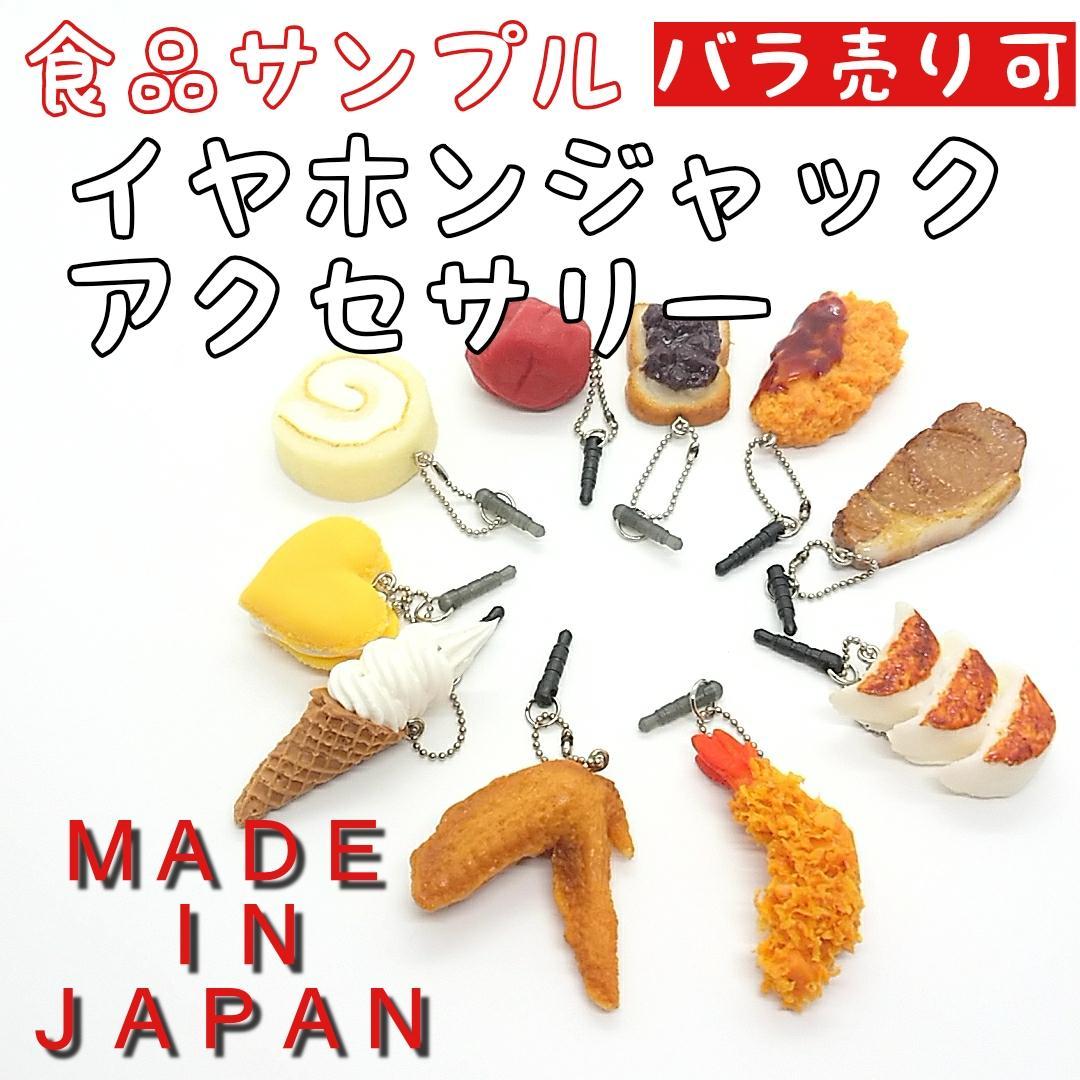 食品サンプル イヤホンジャックアクセサリー 10種