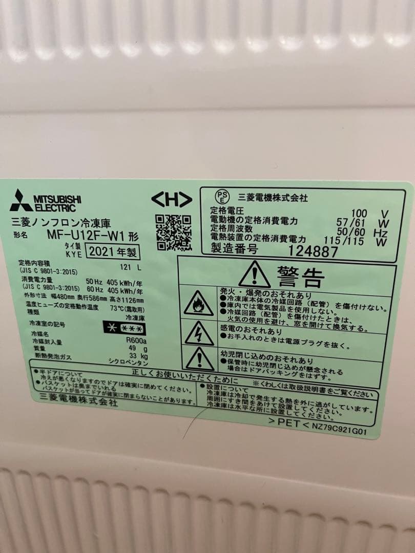 送料込み　三菱冷凍庫ME-U12F-W1 2021年製　121リットル