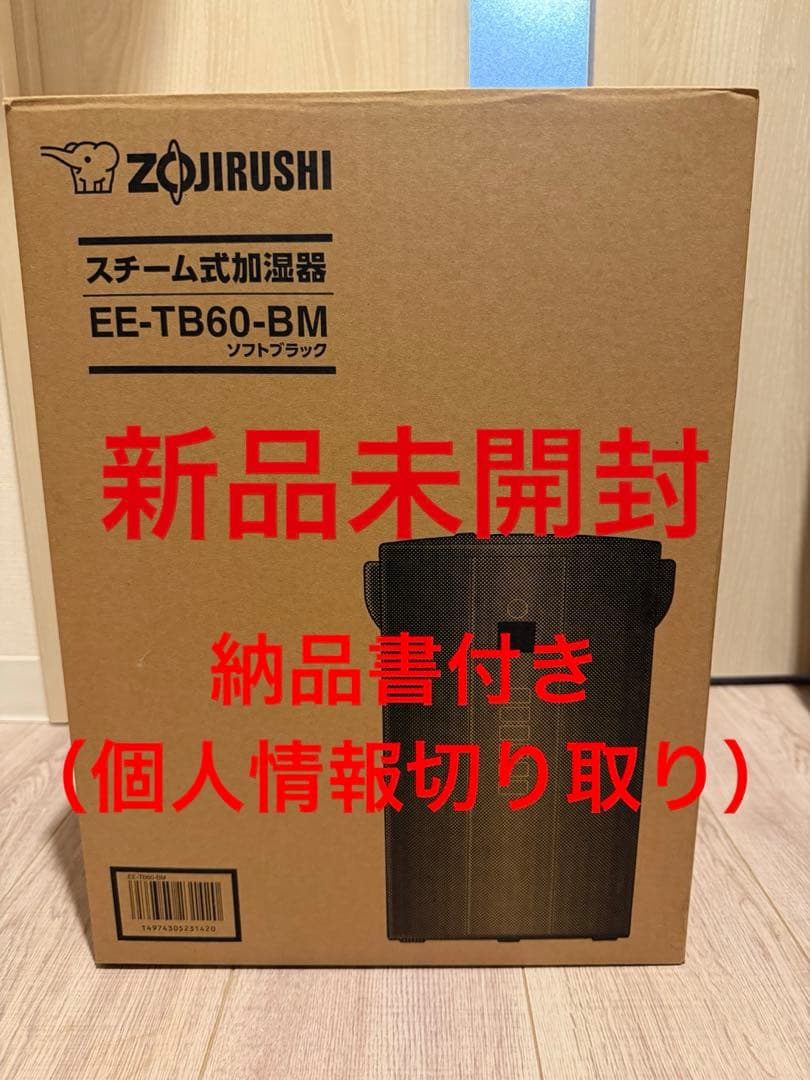【新品未開封】EE-TB60-BM 加湿器 納品書付き（個人情報切り取り）