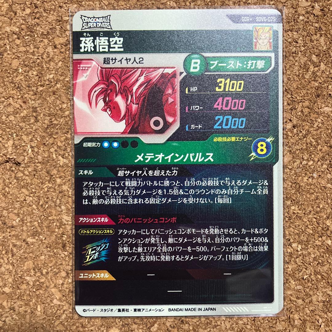 ドラゴンボールダイバーズ SDV6-025 孫悟空 パラレル