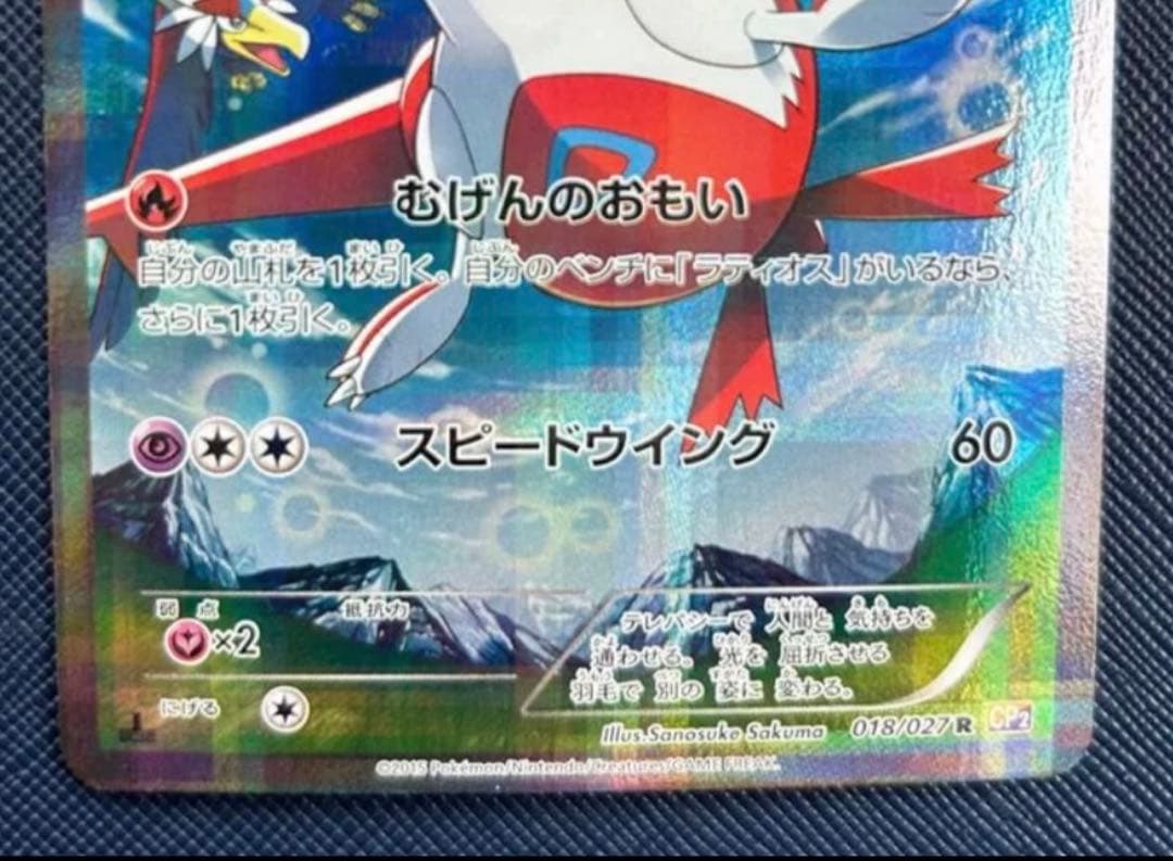 ラティアス R CP2 伝説キラコレクション 018/027