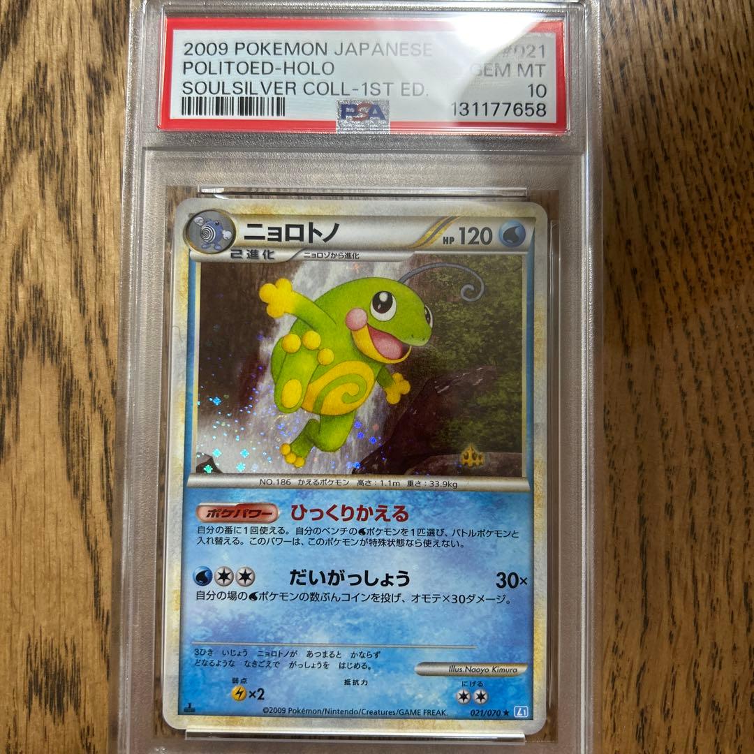 psa10ニョロトノ ★ L1 ソウルシルバーコレクション 021/070