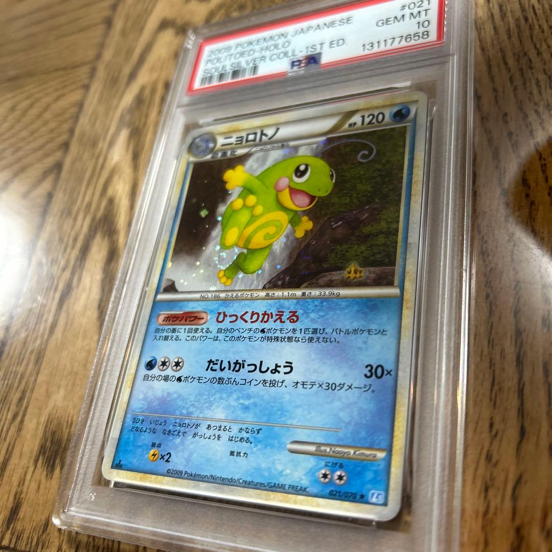 psa10ニョロトノ ★ L1 ソウルシルバーコレクション 021/070