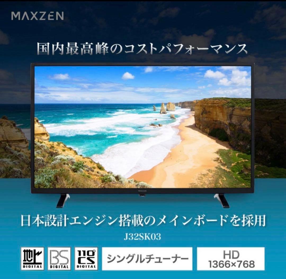 【美品】maxzen 32インチ液晶テレビ(TV) J32SK03
