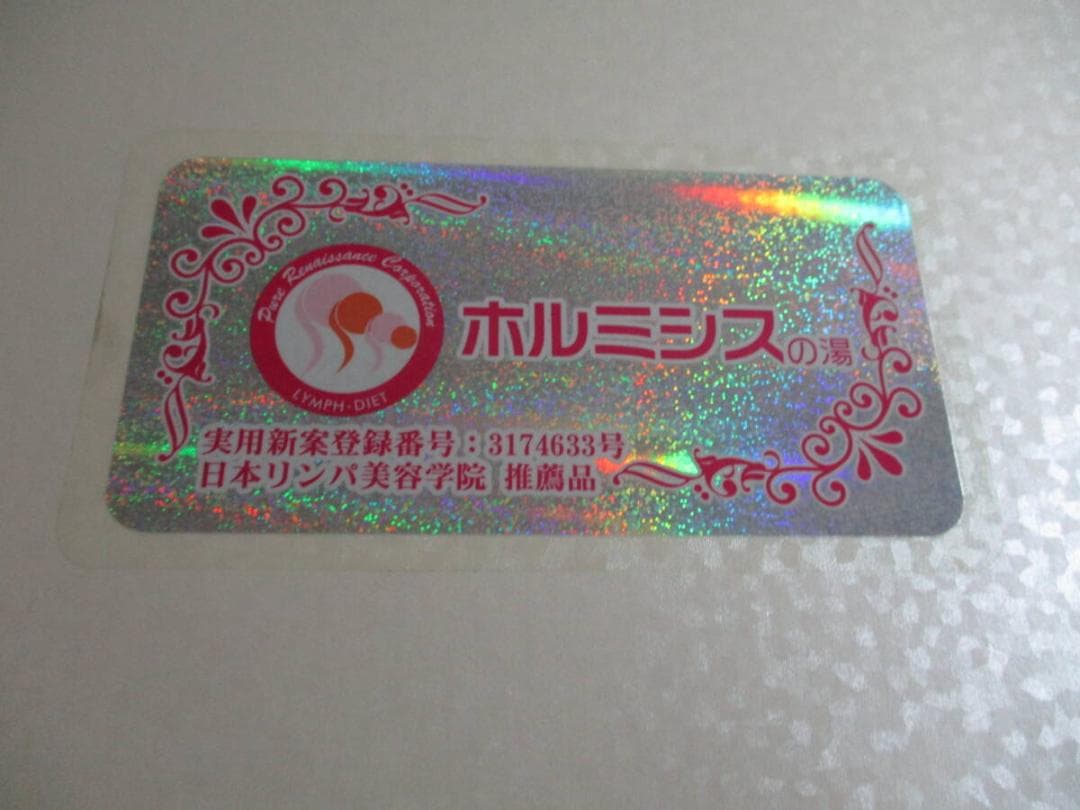 ホルミシスの湯　定価３６万　免疫水を作る　玉川温泉