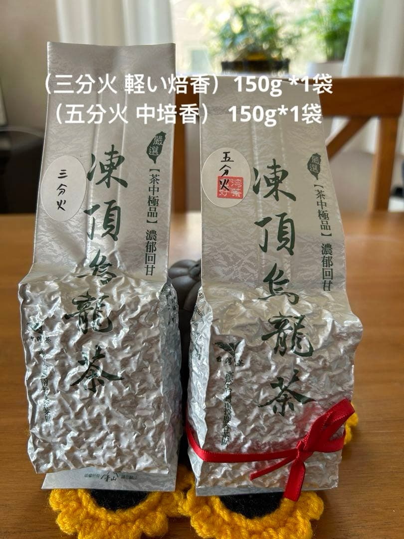 【台湾好茶】特極「鹿谷凍頂烏龍茶」三分火+五分火 150g 共2袋