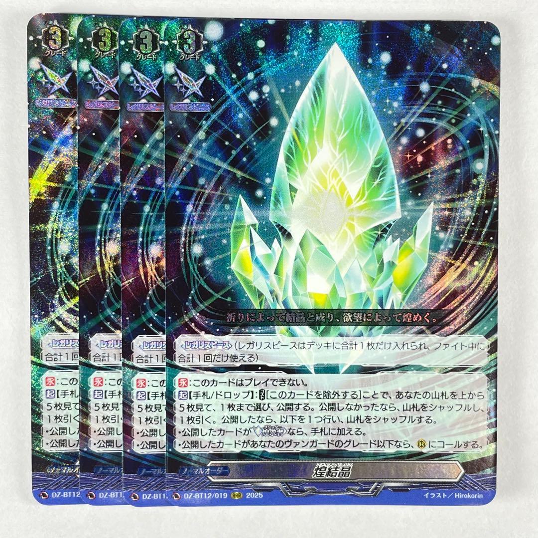 ヴァンガード RRR 煌結晶 4コン