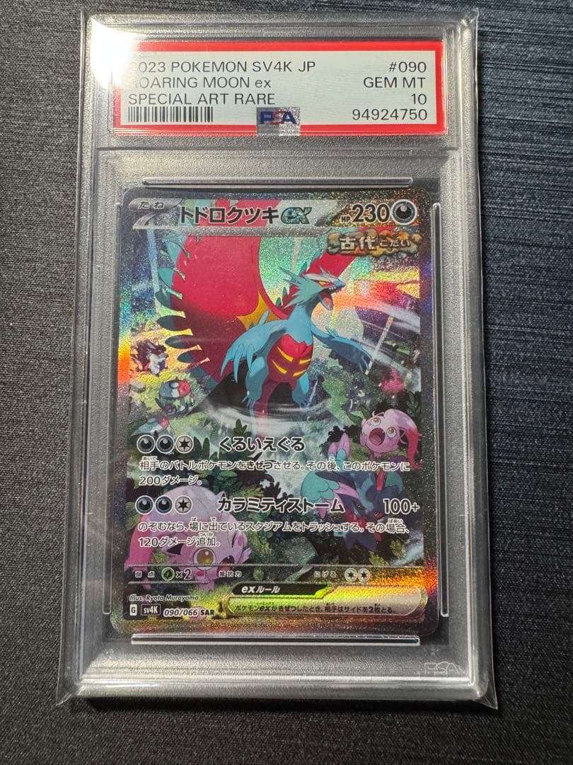 ポケモンカード　古代の咆哮　トドロクツキex SAR PSA10