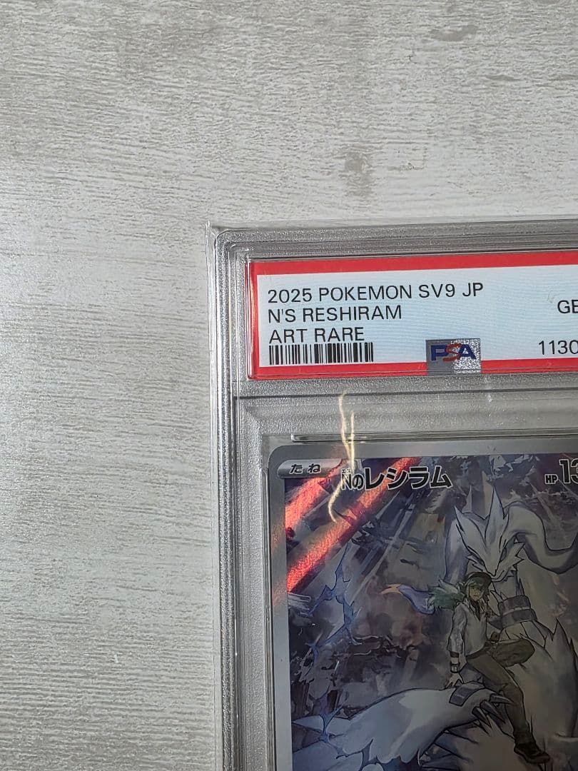 Nのレシラム AR SV9 バトルパートナーズ PSA10