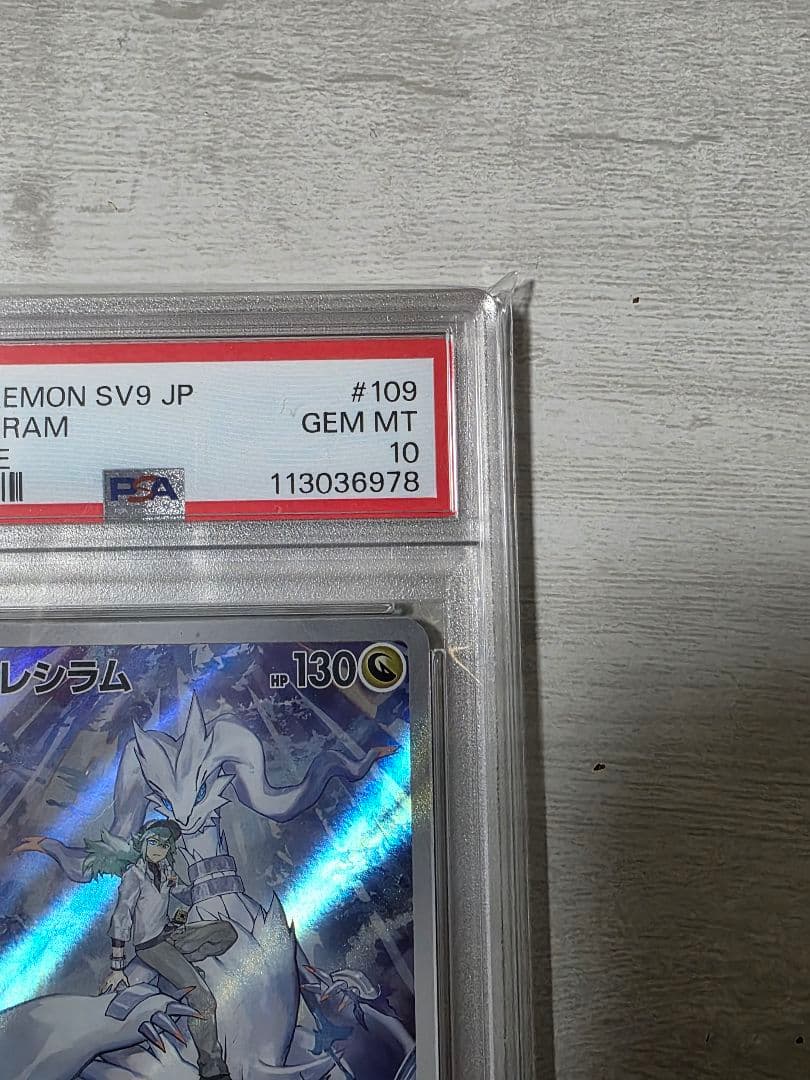 Nのレシラム AR SV9 バトルパートナーズ PSA10