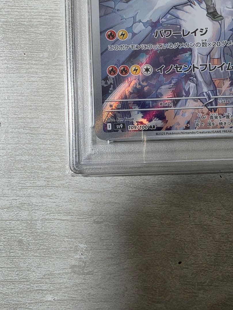 Nのレシラム AR SV9 バトルパートナーズ PSA10