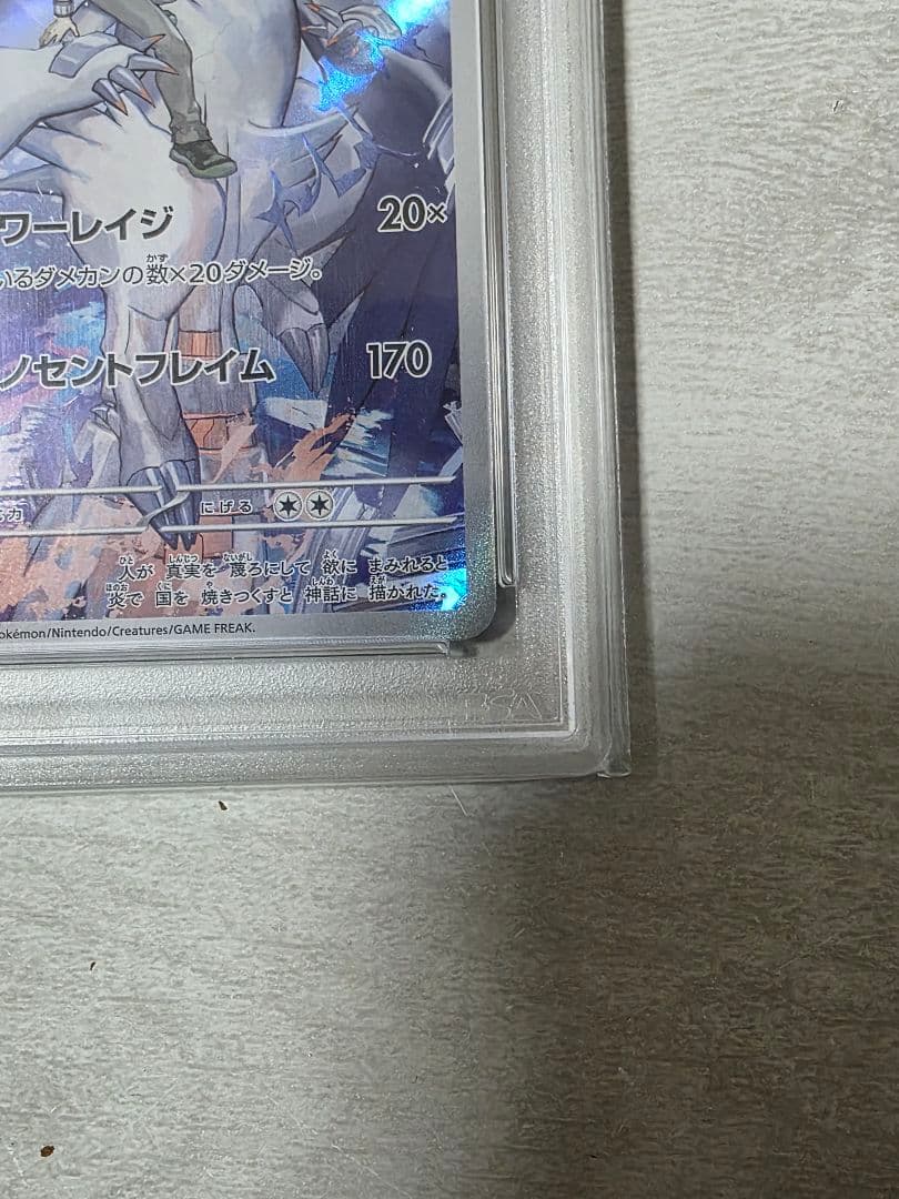 Nのレシラム AR SV9 バトルパートナーズ PSA10