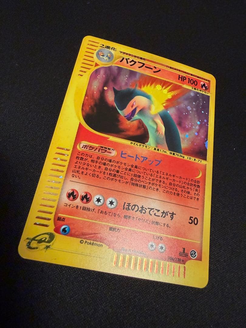 バクフーン ポケモンカードe 渦巻きホロ ★第1弾基本拡張パック