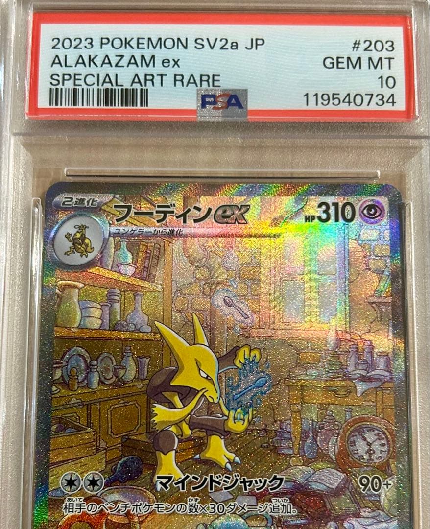 【PSA10】フーディンex SAR 203/165